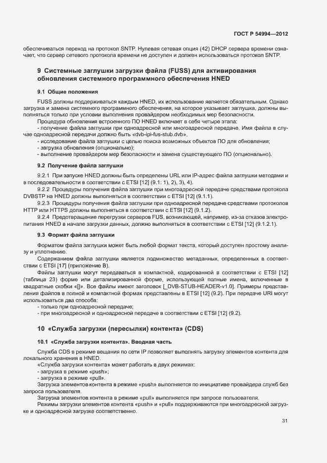 Страница 34 ГОСТ Р 54994-2012