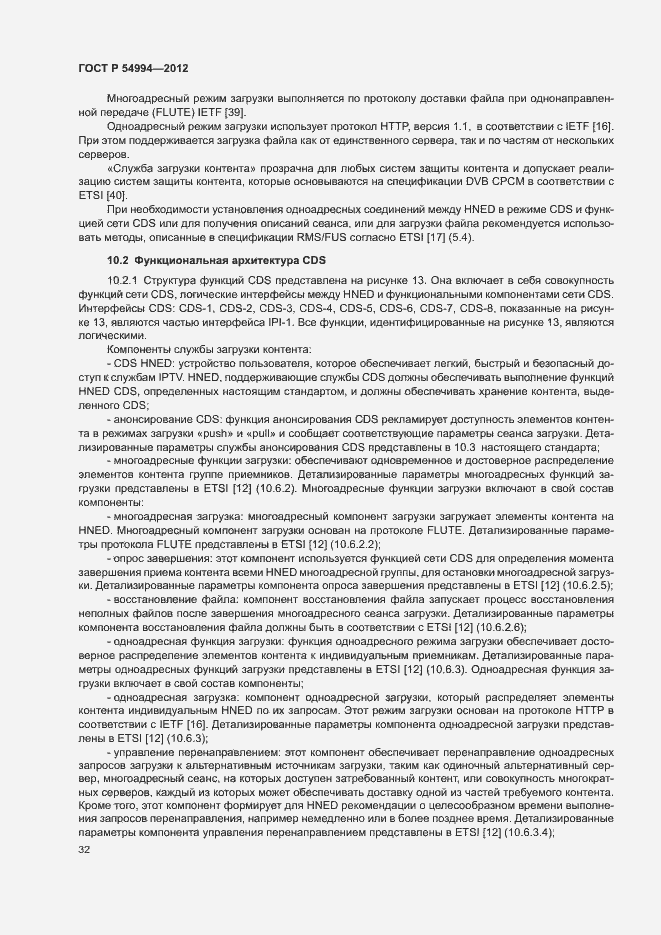 Страница 35 ГОСТ Р 54994-2012