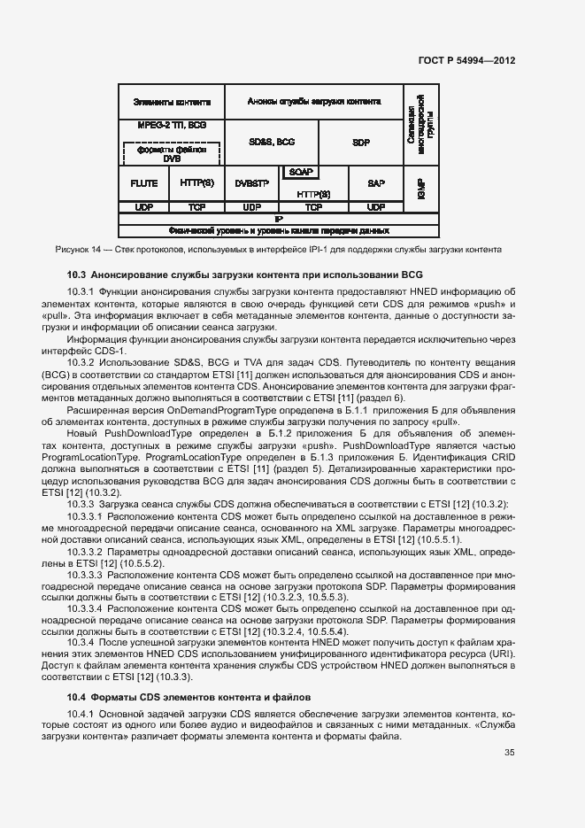 Страница 38 ГОСТ Р 54994-2012