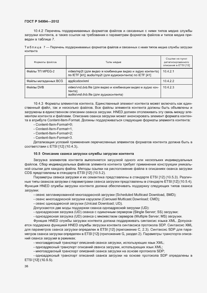 Страница 39 ГОСТ Р 54994-2012