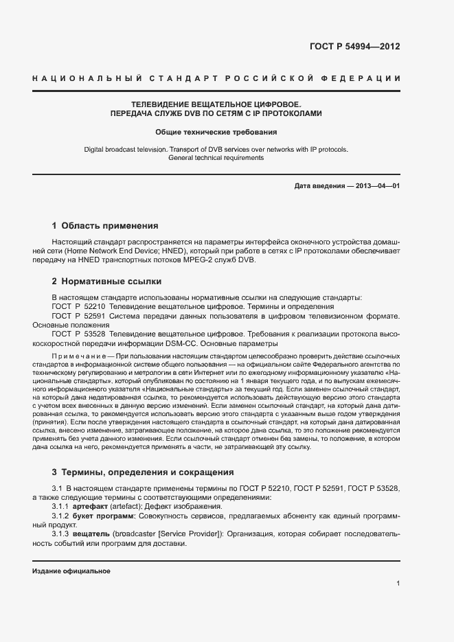 Страница 4 ГОСТ Р 54994-2012