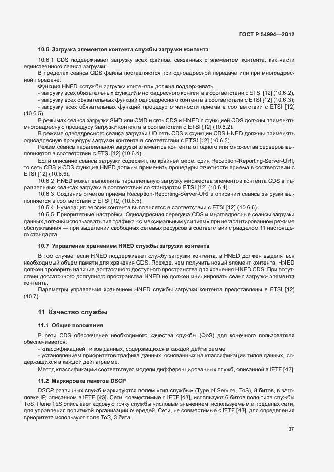 Страница 40 ГОСТ Р 54994-2012