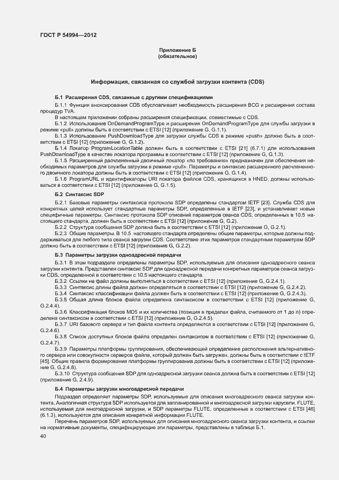 Страница 43 ГОСТ Р 54994-2012