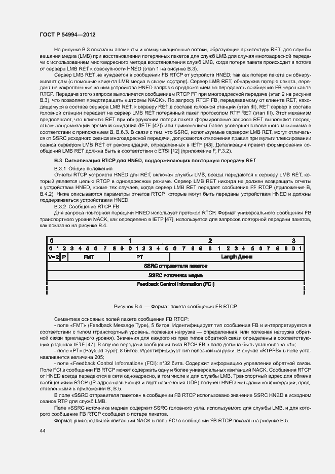 Страница 47 ГОСТ Р 54994-2012