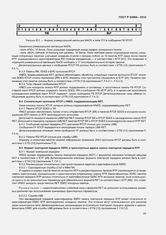 Страница 48 ГОСТ Р 54994-2012