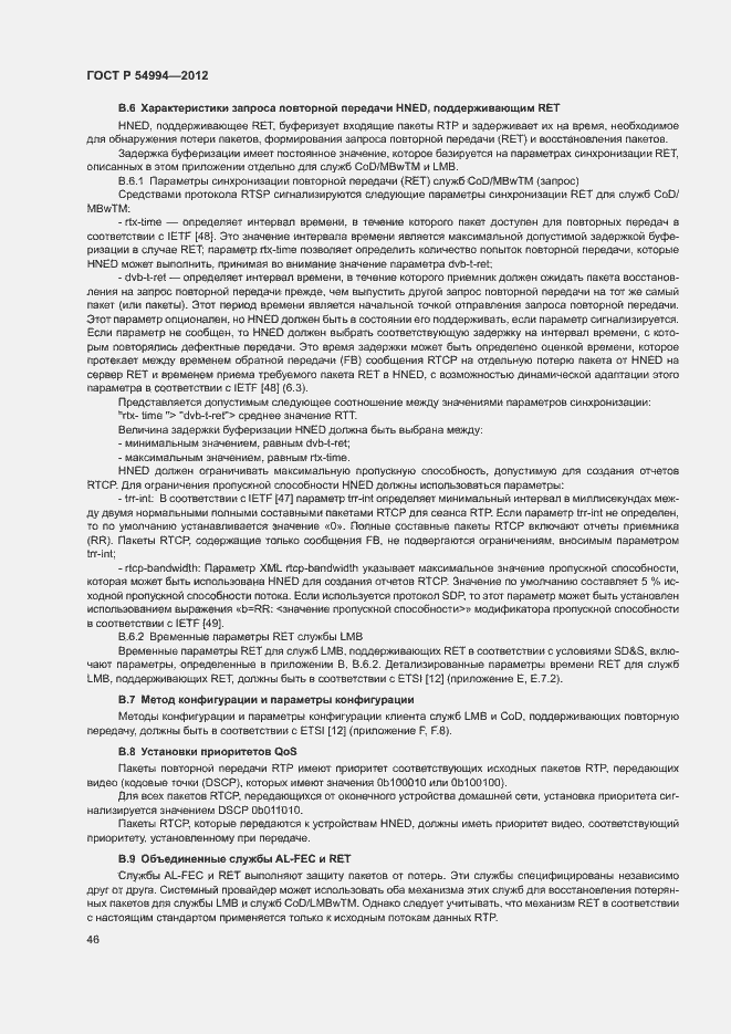 Страница 49 ГОСТ Р 54994-2012