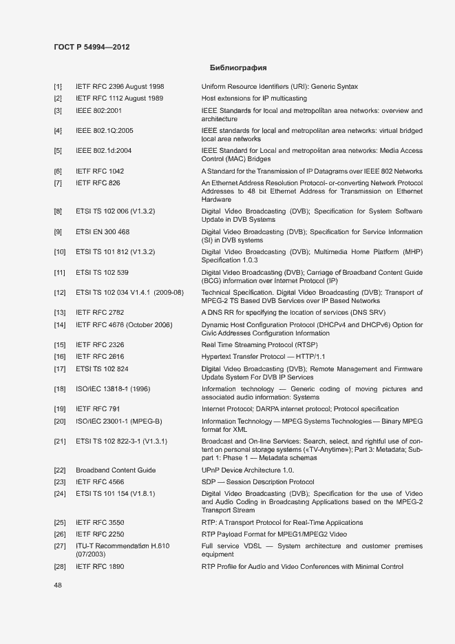 Страница 51 ГОСТ Р 54994-2012