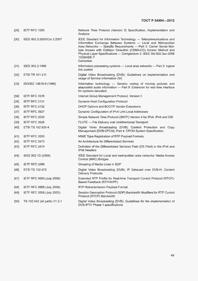 Страница 52 ГОСТ Р 54994-2012