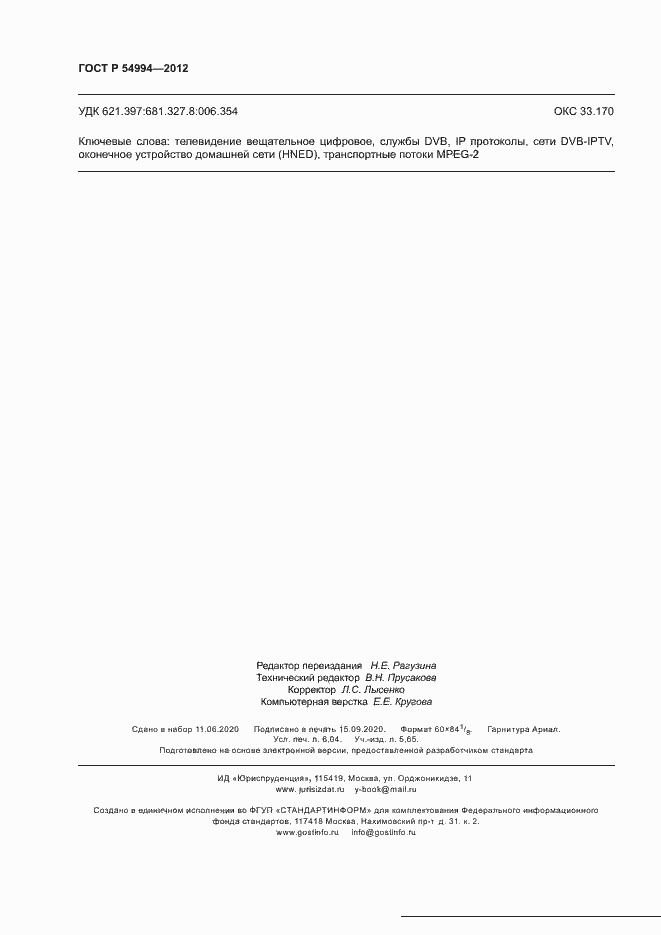 Страница 53 ГОСТ Р 54994-2012