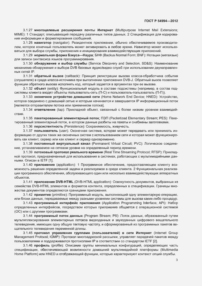 Страница 6 ГОСТ Р 54994-2012