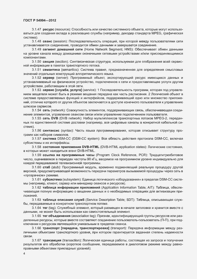 Страница 7 ГОСТ Р 54994-2012