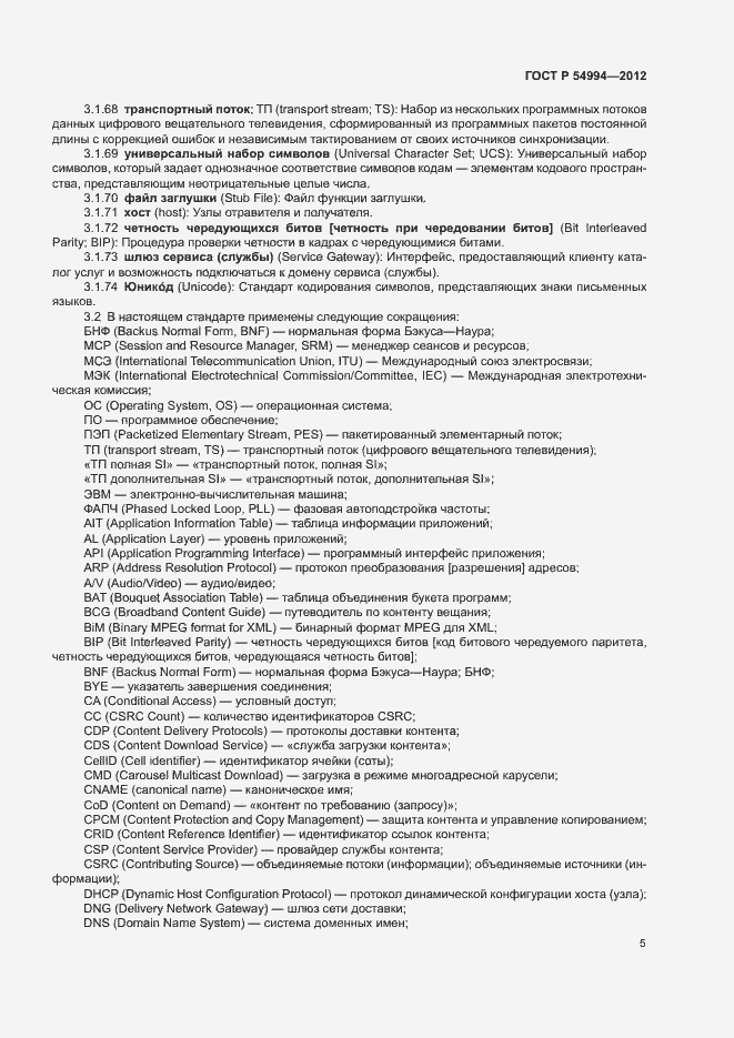 Страница 8 ГОСТ Р 54994-2012