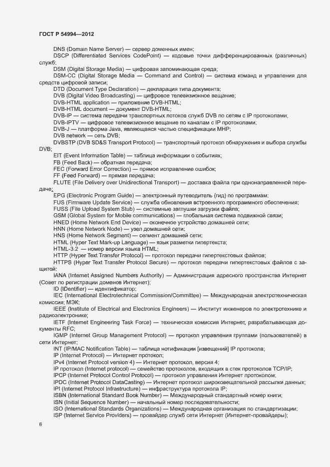 Страница 9 ГОСТ Р 54994-2012