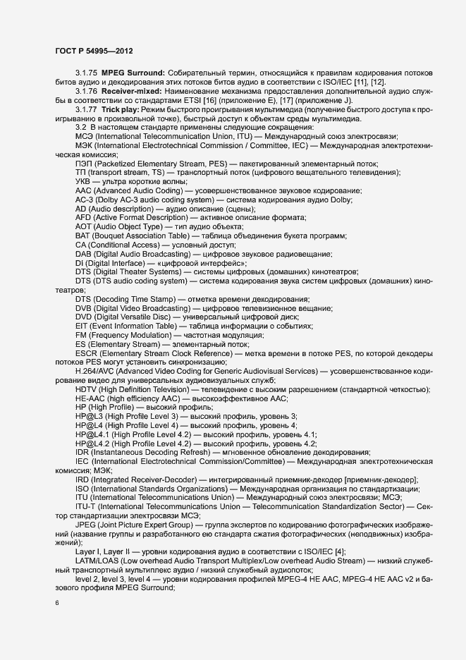 Страница 10 ГОСТ Р 54995-2012