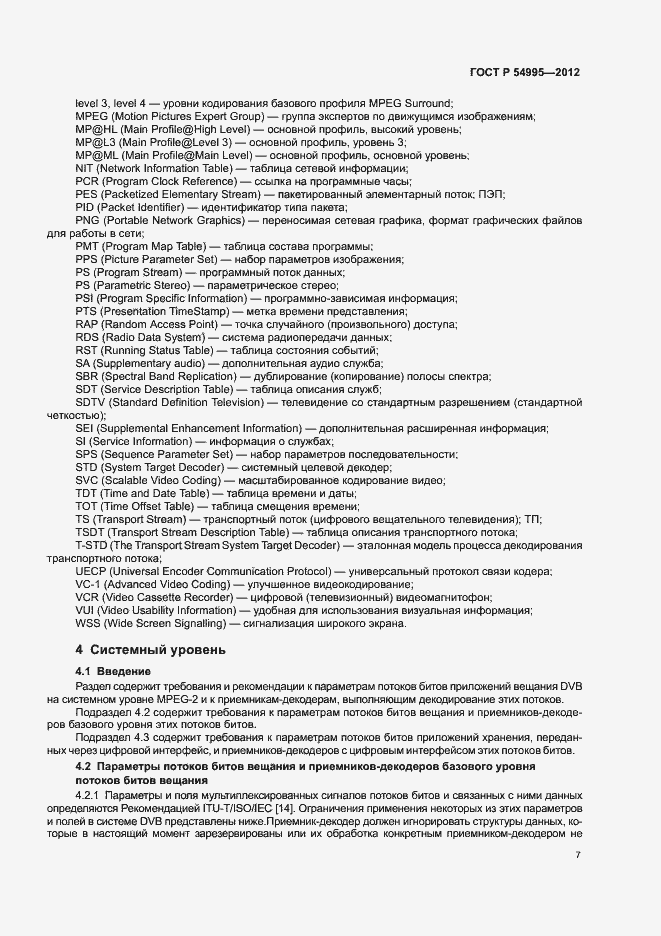 Страница 11 ГОСТ Р 54995-2012