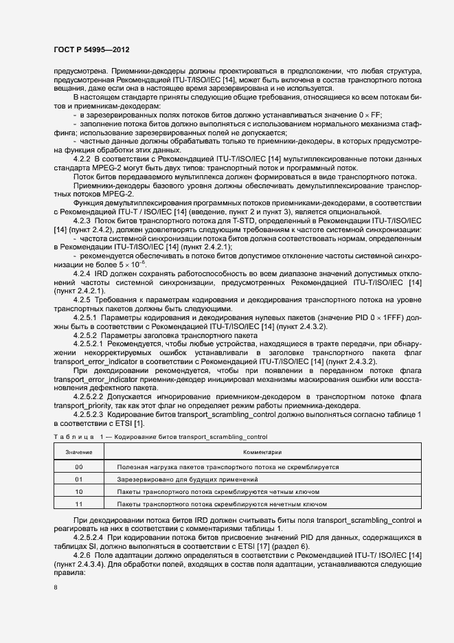 Страница 12 ГОСТ Р 54995-2012