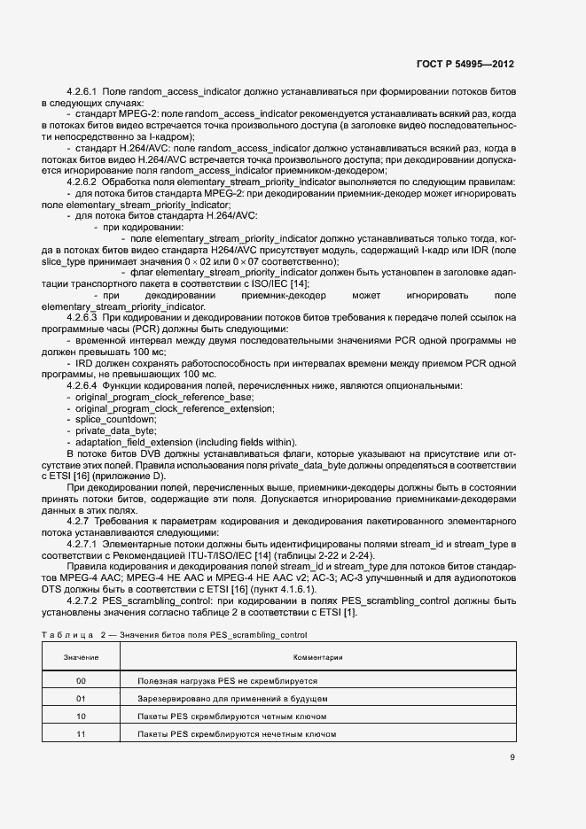 Страница 13 ГОСТ Р 54995-2012