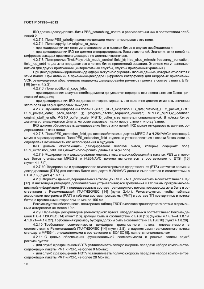 Страница 14 ГОСТ Р 54995-2012