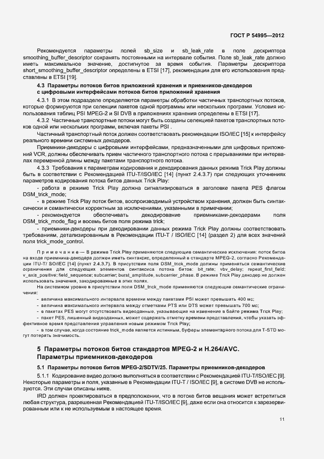 Страница 15 ГОСТ Р 54995-2012