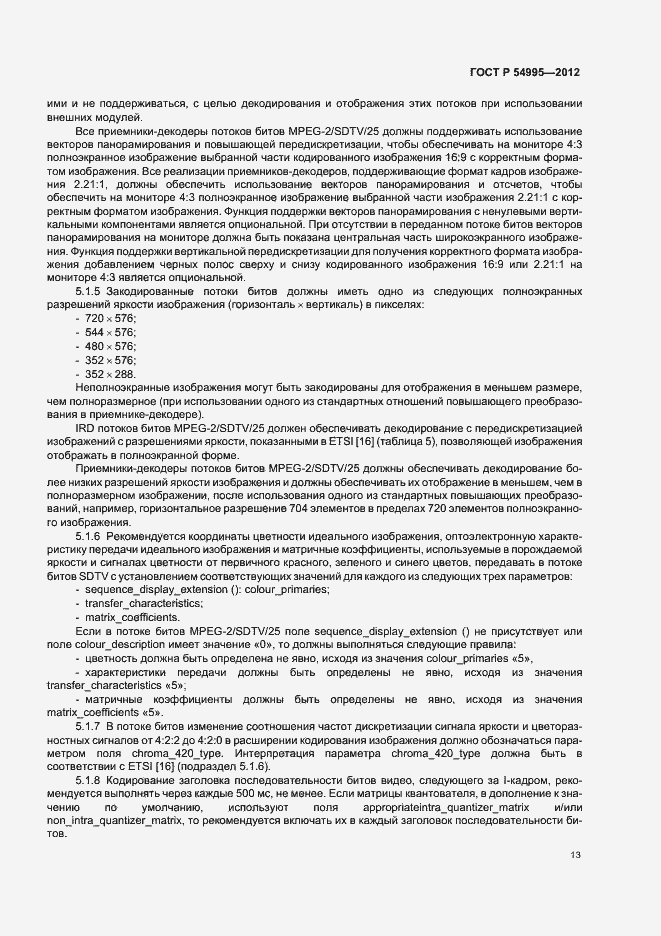 Страница 17 ГОСТ Р 54995-2012