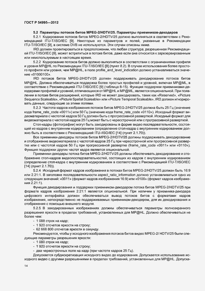 Страница 18 ГОСТ Р 54995-2012