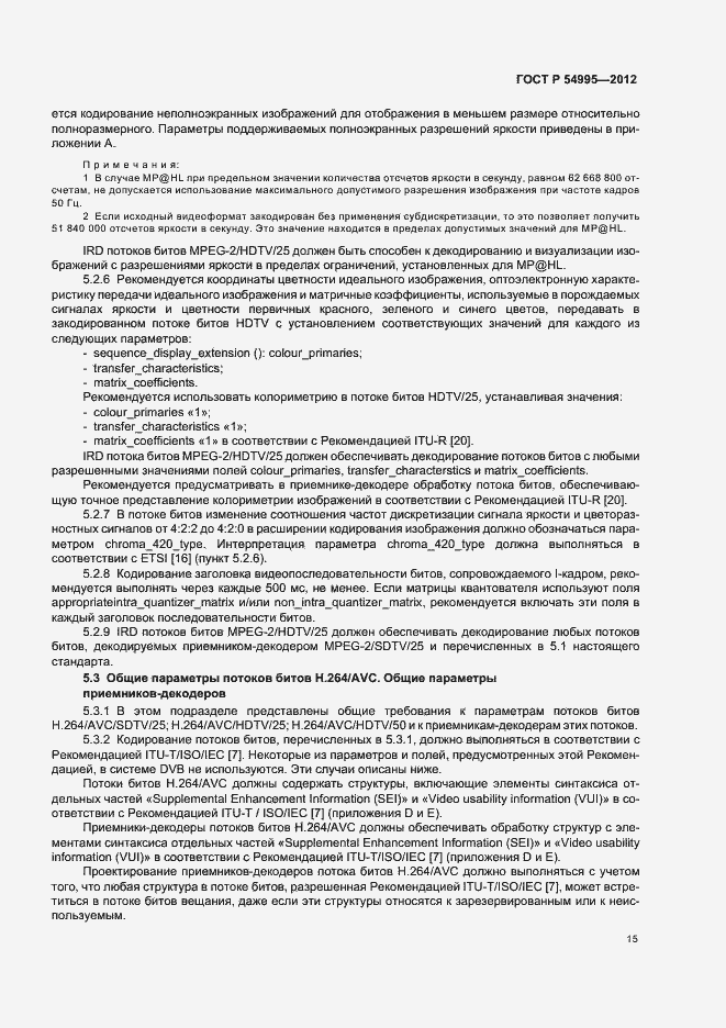 Страница 19 ГОСТ Р 54995-2012