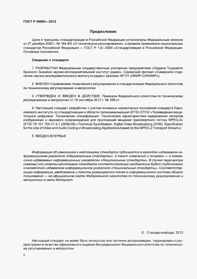 Страница 2 ГОСТ Р 54995-2012