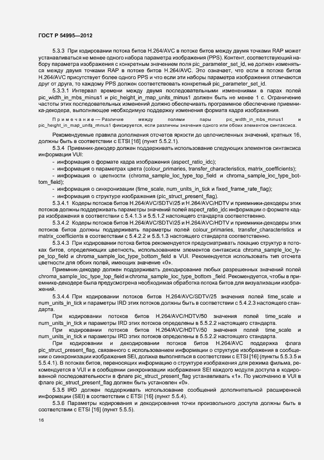 Страница 20 ГОСТ Р 54995-2012