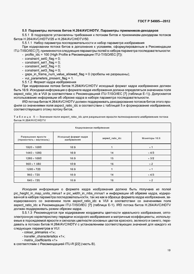 Страница 23 ГОСТ Р 54995-2012
