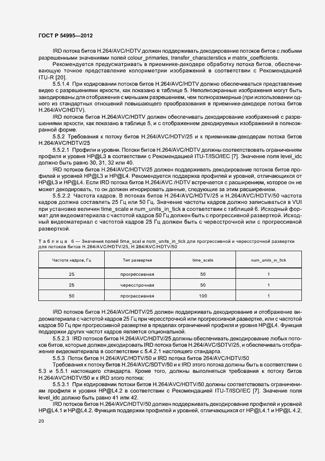 Страница 24 ГОСТ Р 54995-2012