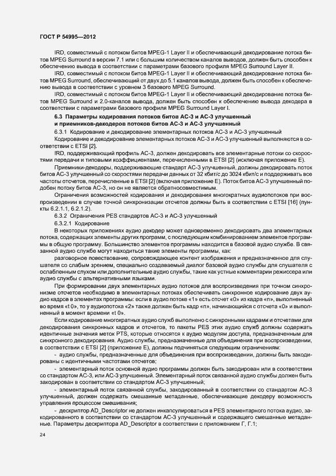 Страница 28 ГОСТ Р 54995-2012