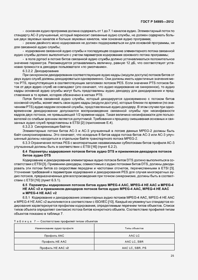 Страница 29 ГОСТ Р 54995-2012