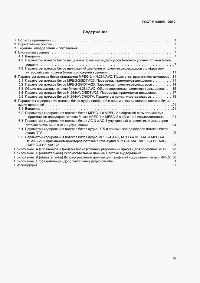 Страница 3 ГОСТ Р 54995-2012