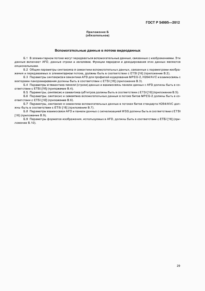 Страница 33 ГОСТ Р 54995-2012