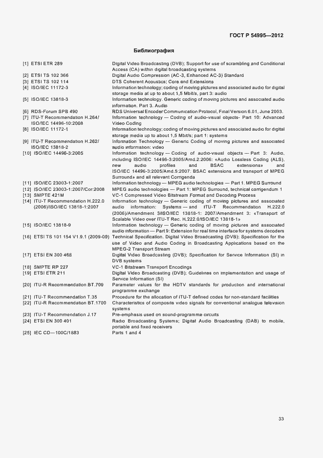 Страница 37 ГОСТ Р 54995-2012