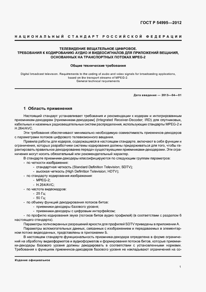 Страница 5 ГОСТ Р 54995-2012