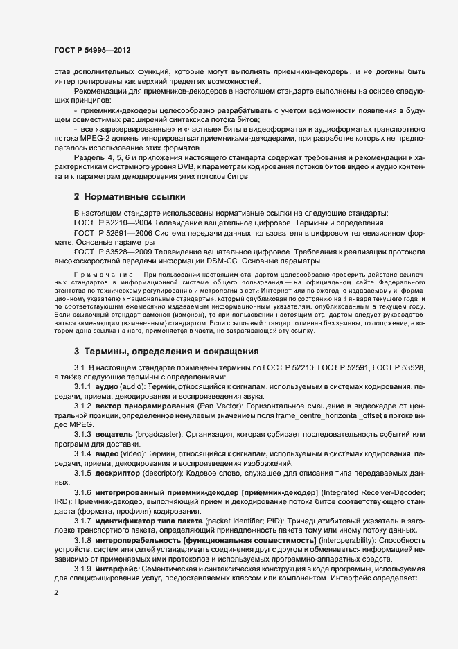 Страница 6 ГОСТ Р 54995-2012