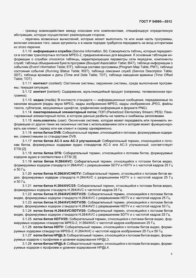 Страница 7 ГОСТ Р 54995-2012