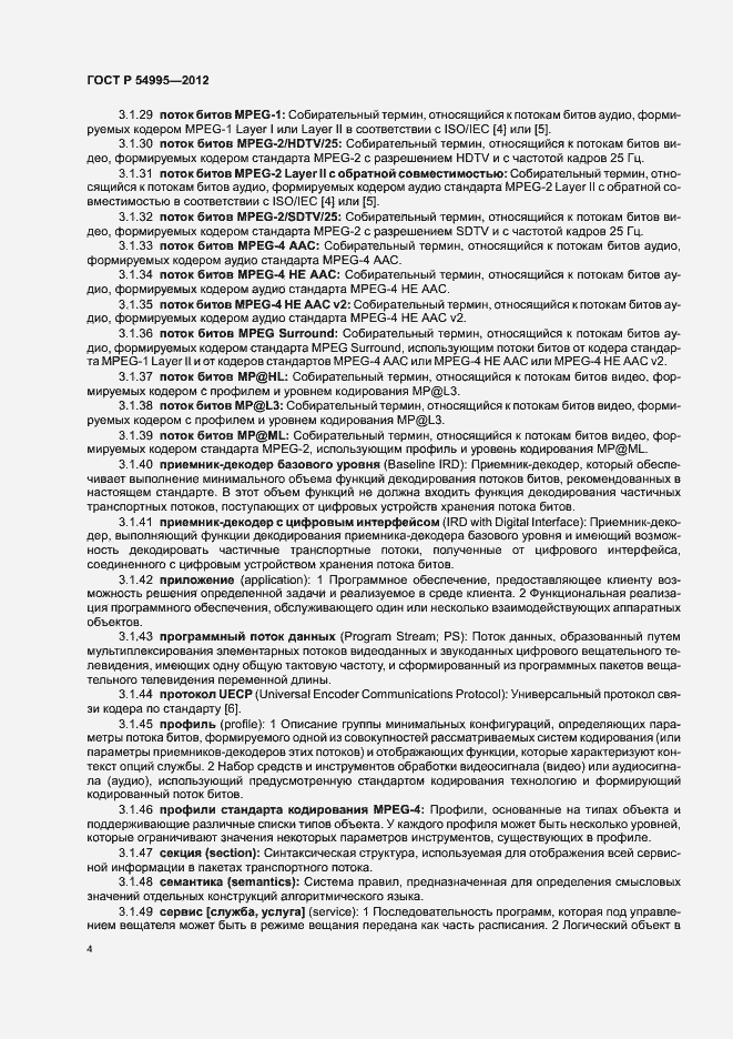 Страница 8 ГОСТ Р 54995-2012