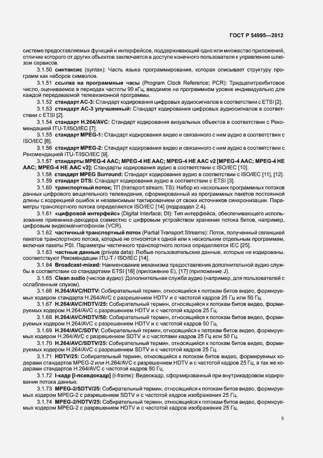 Страница 9 ГОСТ Р 54995-2012