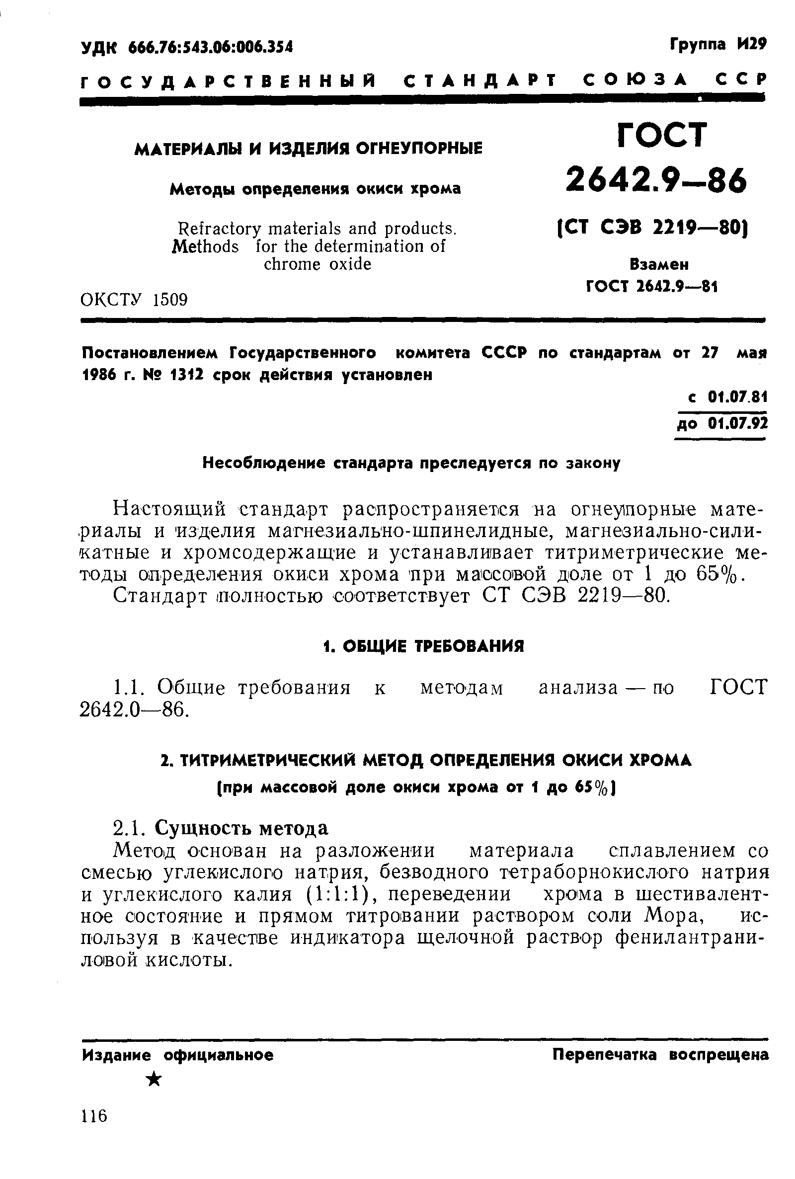 Страница 1 ГОСТ 2642.9-86