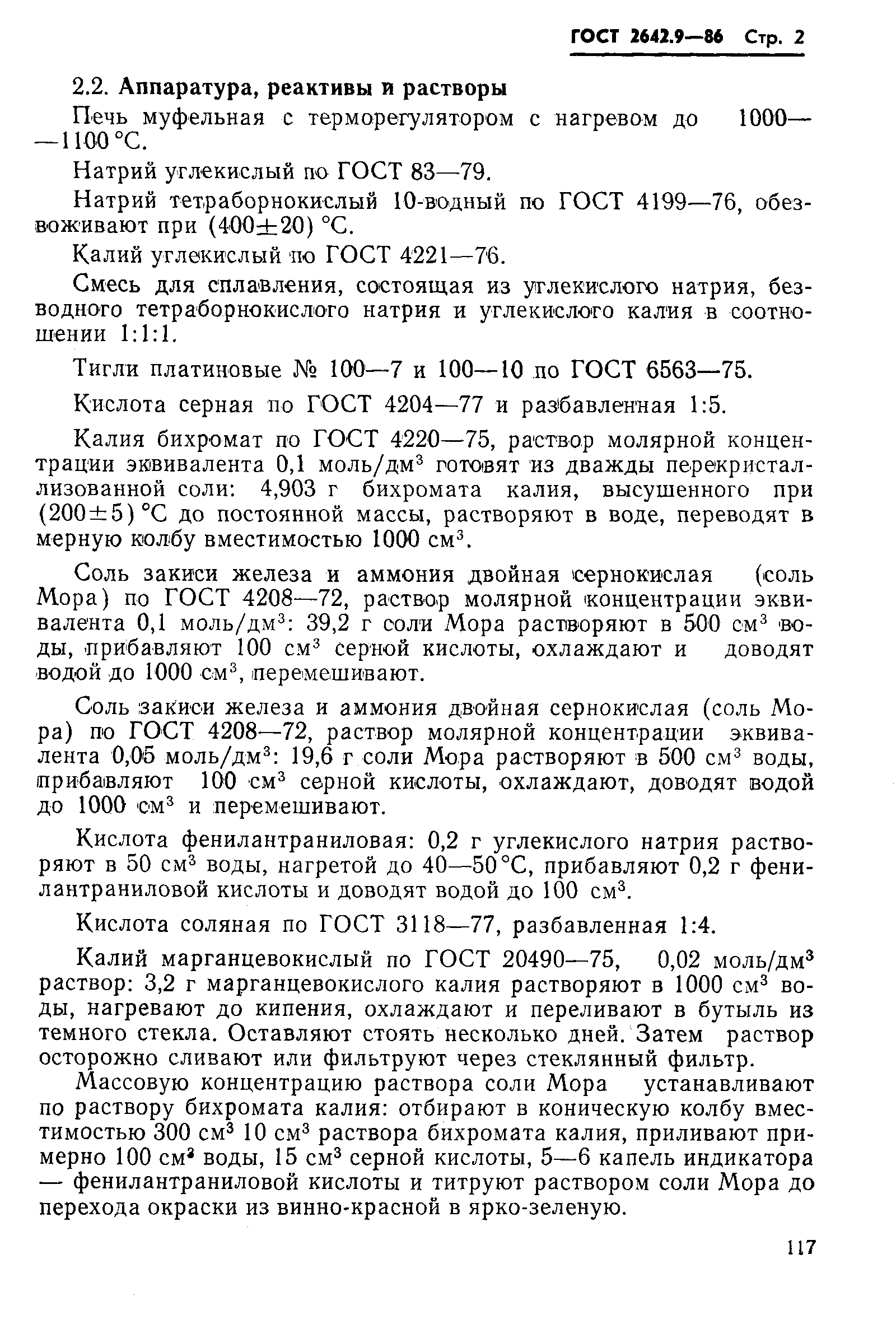Страница 2 ГОСТ 2642.9-86