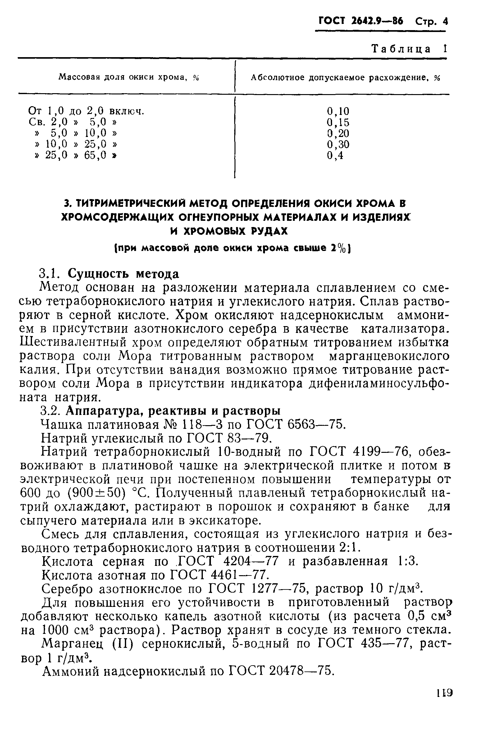 Страница 4 ГОСТ 2642.9-86