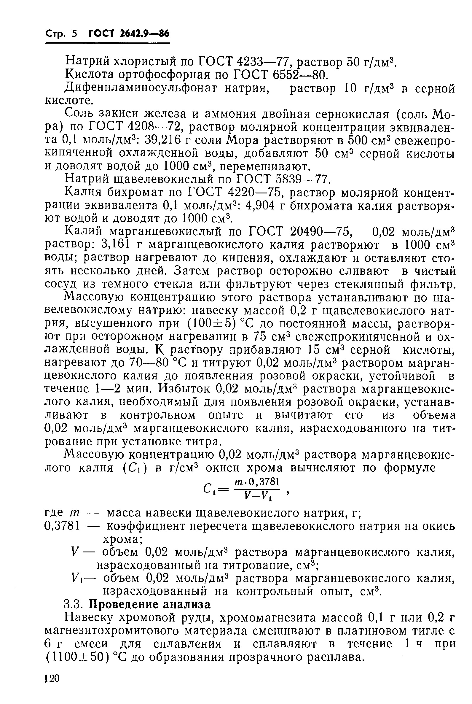 Страница 5 ГОСТ 2642.9-86