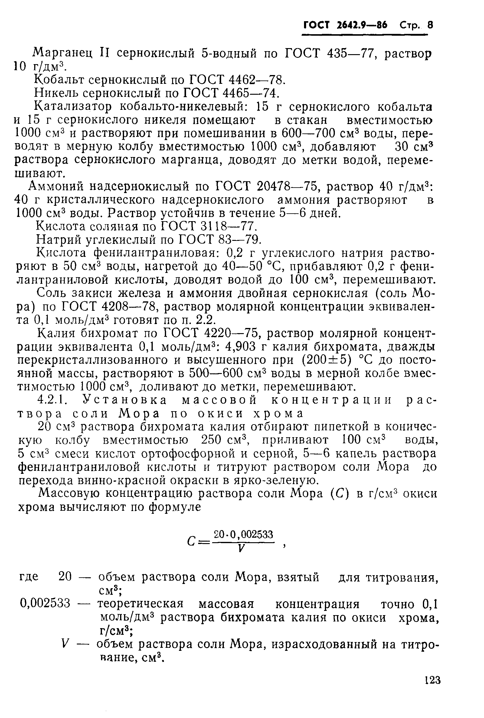 Страница 8 ГОСТ 2642.9-86