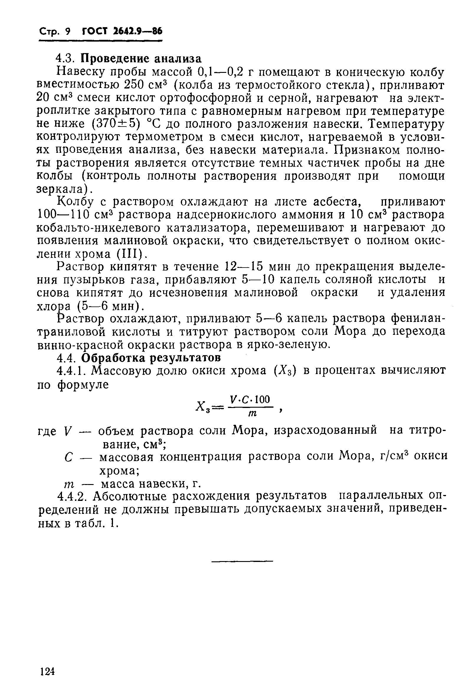 Страница 9 ГОСТ 2642.9-86