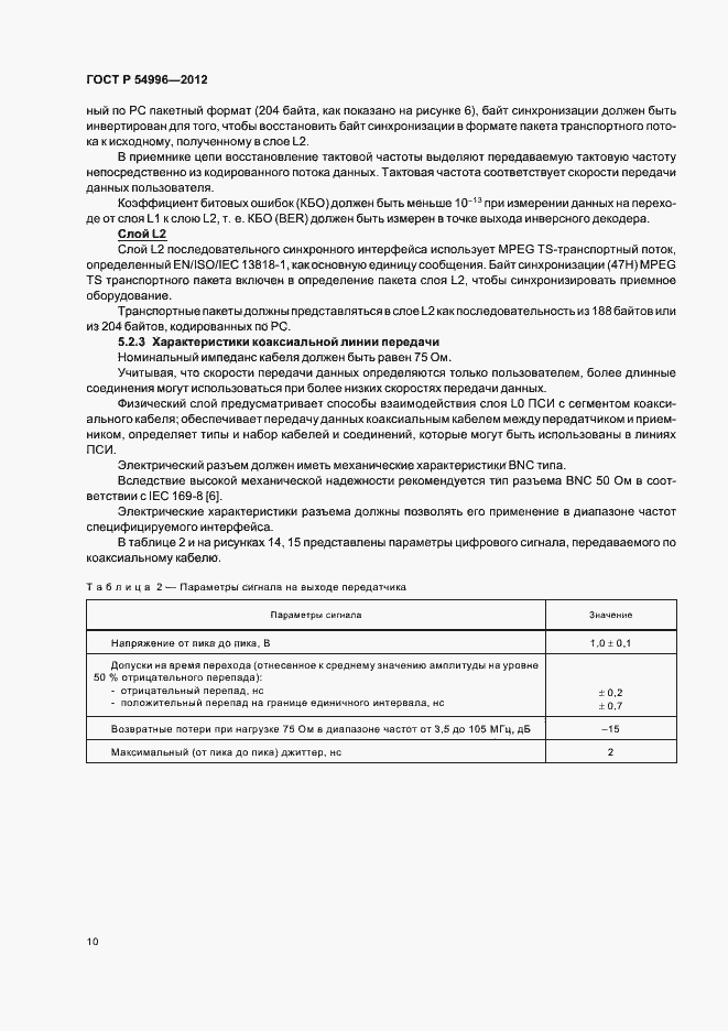 Страница 14 ГОСТ Р 54996-2012