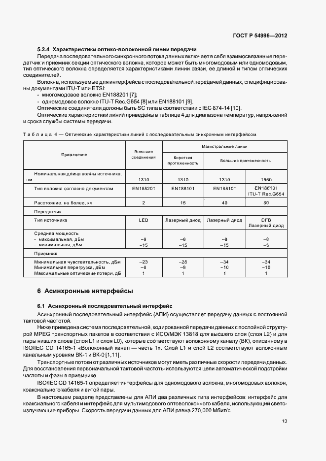 Страница 17 ГОСТ Р 54996-2012