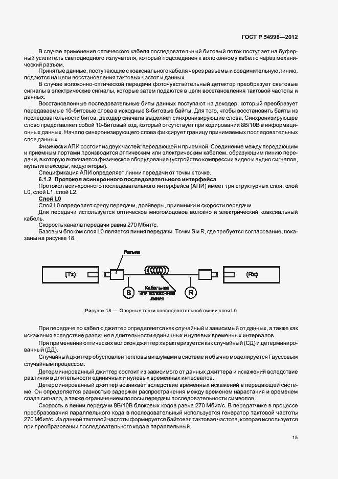 Страница 19 ГОСТ Р 54996-2012