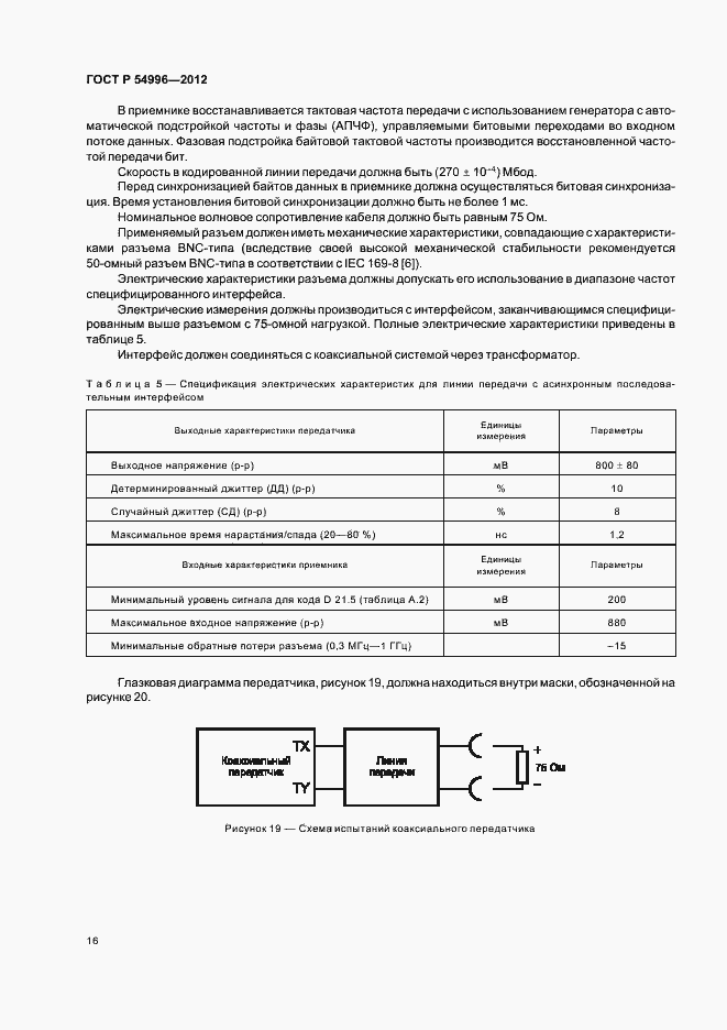 Страница 20 ГОСТ Р 54996-2012